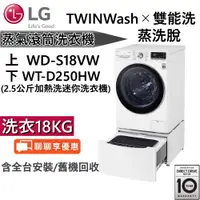 在飛比找蝦皮商城優惠-LG 樂金 TWINWash 18+2.5公斤 蒸洗脫滾筒洗