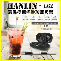 在飛比找樂天市場購物網優惠-HANLIN-LGZ 珍珠奶茶用玻璃環保折疊粗吸管 飲料吸管