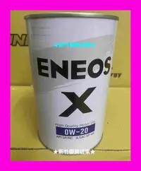 在飛比找Yahoo!奇摩拍賣優惠-(新竹優質店家) ENEOS 0W20 全合成機油 公司貨 