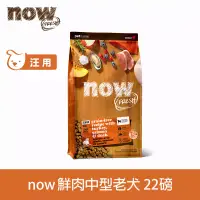 在飛比找博客來優惠-Now! 老犬/減肥犬鮮肉配方 22磅 狗狗無穀天然糧 | 