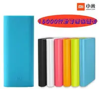 在飛比找樂天市場購物網優惠-【135元 】買一送一【16000mAh 小米行動電源保護套