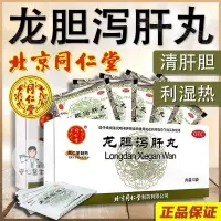 在飛比找蝦皮購物優惠-【Doctor.安心】北京同仁堂 養肝丸 龍膽瀉肝丸 肝膽濕