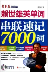 在飛比找博客來優惠-賴世雄英單詞串聯速記7000詞