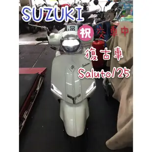 『吉豐機車行』SUZUKI 台鈴機車Saluto 125 復古車