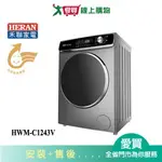 HERAN禾聯12KG變頻滾筒洗衣機HWM-C1243V_含配送+安裝【愛買】