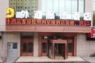 西寧外灘聚德酒店Waitan Jude Hotel