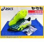 ASICS 亞瑟士 男女款 專業田徑釘鞋 短距離 短跑 HYPERSPRINT 7 1091A015-300