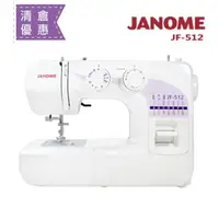 在飛比找樂天市場購物網優惠-(大清倉)日本車樂美JANOME 機械式縫紉機JF-512