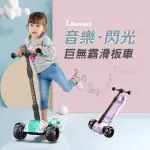 【SMARTMOM】巨無霸閃光兒童三輪折疊滑板車(兒童滑板車 音樂靜音輪)