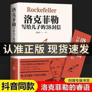 洛克菲勒寫給兒子的38封信正版原版 幫助父母解決教育難題的書籍