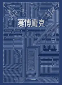 在飛比找Readmoo電子書優惠-賽博龐克 x 蒸氣龐克