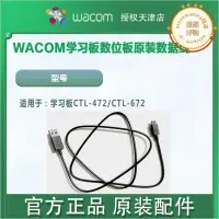 在飛比找露天拍賣優惠-wacom學習板ctl-472/672/471/671數據線