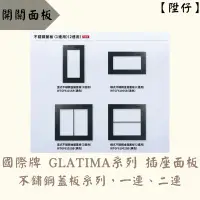 在飛比找蝦皮購物優惠-【陞仔】Panasonic 國際牌 GLATIMA系列 蓋板