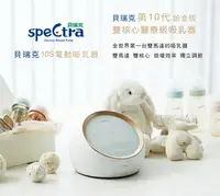 在飛比找樂天市場購物網優惠-貝瑞克 Spectra 10S醫療級(鉑金版)雙邊吸乳器 (