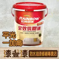 在飛比找蝦皮購物優惠-:+漆壹漆防水油漆修繕+: 虹牌全效乳膠漆 1加侖 吳念真推