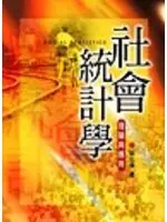 在飛比找TAAZE讀冊生活優惠-社會統計學理論與應用（第一版） (二手書)