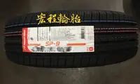 在飛比找Yahoo!奇摩拍賣優惠-【宏程輪胎】 南港輪胎 SP-9 185/45-15 75V