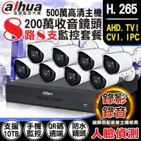 在飛比找Yahoo!奇摩拍賣優惠-大華 Dahua 4MP 200萬鏡頭同軸音頻 8路主機+8