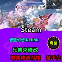 在飛比找蝦皮購物優惠-🌈兄弟來修改🌈PC STEAM  碧藍幻想 Relink 存