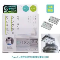 在飛比找森森購物網優惠-Power Bio強效流理台用除臭抑霉組x3組