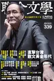 聯合文學雜誌 1月號/2013 第339期：直擊台灣散文黃金年代 (電子雜誌)