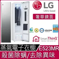 在飛比找蝦皮購物優惠-【LG樂金】E523MR Styler 蒸氣電子衣櫥 奢華鏡