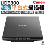 CANON CANOSCAN LIDE300 超薄平台式掃描器