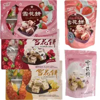 在飛比找蝦皮購物優惠-台灣雪之戀雪花餅-蔓越莓口味(盒)、草莓煉乳口味(盒)、鳳梨
