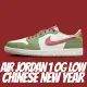 【NIKE 耐吉】休閒鞋 AIR JORDAN 1 OG CHINESE NEW YEAR 2024 龍年 綠白 龍鱗 男鞋 FN3727-100