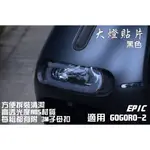 EPIC | 黑色 大燈貼片 大燈 護片 燈殼 貼片 頭燈燈罩 適用 GOGORO2 GGR2 GGR2 附發票