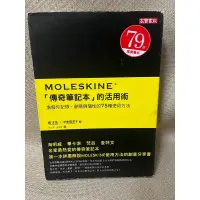 在飛比找蝦皮購物優惠-＊謝啦二手書＊ MOLESKINE 傳奇筆記本的活用術 中牟