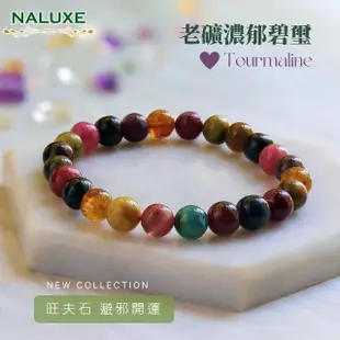 【Naluxe】高品老礦彩虹碧璽開運手鍊(旺夫石、中和負能量、招財納福、避邪)