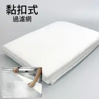 在飛比找PChome24h購物優惠-優品黏扣式抽油煙機過濾網(90X60CM)