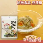 日本 旭松食品 豆渣粉 120G 低GI 粉末 低糖 膳食纖維 大豆 吐司 甜點 蛋糕 烘培粉【小福部屋】