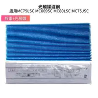 在飛比找蝦皮購物優惠-光觸媒濾網 適用大金空氣清淨機 MC75LSC MC809S