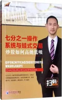 在飛比找三民網路書店優惠-七分之一操作系統與蛙式交易：炒股如何高拋低吸（簡體書）