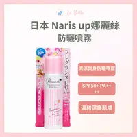 在飛比找樂天市場購物網優惠-NARIS UP 娜麗絲 小太陽保濕防曬噴霧 SPF50 防