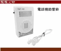 在飛比找Yahoo!奇摩拍賣優惠-助響器 助響鈴 電話機助響鈴 電話助響器 電話振鈴器 擴大器