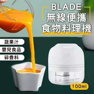 BLADE無線便攜食物料理機 現貨 當天出貨 台灣公司貨 蒜泥機 調理機 切菜器 嬰兒副食品【coni shop】