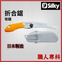 在飛比找蝦皮購物優惠-【職人專科】日本製 Silky 喜樂 折合鋸 折鋸 彎鋸 荒