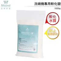 在飛比找蝦皮商城優惠-Mistral 美寧洗碗機專用軟化鹽1000g 超商取貨一筆