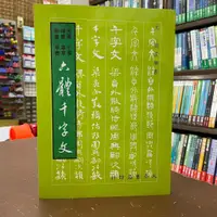在飛比找蝦皮購物優惠-<全新>大孚出版 古典文學【六體千字文(趙孟頫)】（2022