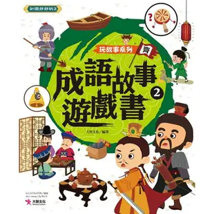 中國成語故事套書