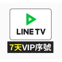 在飛比找蝦皮購物優惠-【在線中／歡迎速驗】LINE TV VIP序號／體驗序號 7