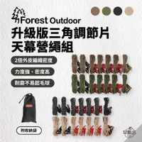 在飛比找蝦皮商城優惠-早點名｜Forest Outdoor 升級版天幕營繩套餐 (