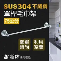 在飛比找ETMall東森購物網優惠-【新沐衛浴】不鏽鋼304單桿毛巾架(毛巾架 毛巾桿 304不