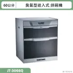 喜特麗【JT-3066Q】60CM雙層 嵌入式烘碗機-臭氧(含標準安裝)