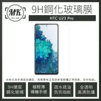 在飛比找momo購物網優惠-【MK馬克】HTC U23 Pro 高清防爆透明非滿版鋼化保
