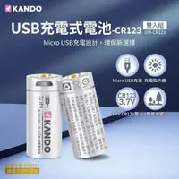 在飛比找momo購物網優惠-【KANDO】CR123 3.7V USB充電式鋰電池 2入