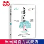 ✨XCH優選✨『允許孩子犯錯：相信孩子有變得更好的能力』父母渴望看到的所有優秀品質，都來源於一句話：孩子錯了也沒關係